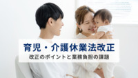 4月から育児・介護休業法が改正　半数以上の企業が対応開始する中、課題は勤怠・給与管理