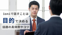 1on1で話すことは「目的」で決める！話題の具体例と本音を引き出すコツ