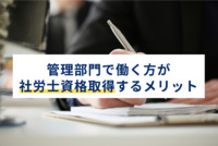 管理部門で働く方が社労士資格取得のメリットとは？キャリアアップに役立つ理由を解説