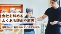 会社を辞めるよくある理由・原因は？退職防止に有効的なアイデア紹介
