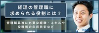 経理の管理職に求められる役割とは？管理職昇進に必要な経験・スキルや役職別の年収目安など