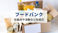 「フードバンク」とは？仕組みや活動、地域での取り組みを紹介