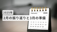 2025年「2月の振り返りと3月の準備」