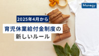 2025年4月から変わる、育児休業給付金制度の新しいルールについて