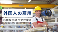 初めて外国人を雇用するときの手続きとは？在留資格や実務的な注意点を解説