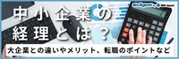 中小企業の経理とは？大企業との違いやメリット、転職のポイントなど