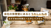 会社の休憩室にあると嬉しいものは？おすすめの利用ルールやレイアウト紹介