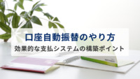 口座自動振替のやり方｜導入することで顧客満足度を上げる