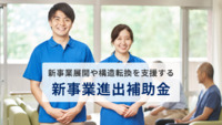 「新事業進出補助金」新事業展開や構造転換を支援する制度とは！