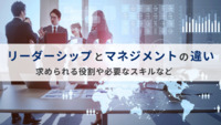 リーダーシップとマネジメントの違いを解説！必要なスキルとは