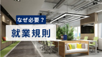 就業規則はなぜ必要なのか
