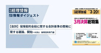 【会計】保険契約全般に関する会計基準の開発に関する議論、開始─ASBJ、保険契約専門委 旬刊『経理情報』2025年3月20日特別増大号（通巻No.1738）情報ダイジェスト②／会計