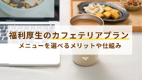 福利厚生のカフェテリアプランとは？メニューを選べるメリットや仕組みを詳しく紹介