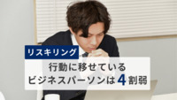 【リスキリング】「学ぶ」を行動に移せているビジネスパーソンは“4割弱”。年代別の意識差でみる学ぶ目的・課題とは