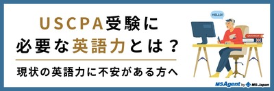 USCPA受験に必要な英語力とは？現状の英語力に不安がある方へ
