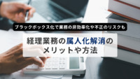 ブラックボックスになっていないか……経理業務の属人化を解消しよう