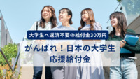 大学生へ返済不要の給付金30万円「がんばれ！日本の大学生 応援給付金」受付開始！