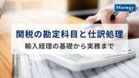 関税の勘定科目と仕訳処理｜輸入経理の基礎から実務まで詳しく解説