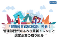 「健康経営銘柄2025」発表！管理部門が知るべき最新トレンドと選定企業の取り組み