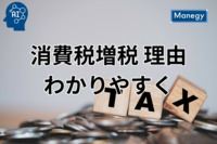 消費税率引上げの背景を経理財務向けにわかりやすく解説！