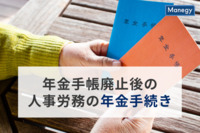 年金手帳廃止後の人事労務の年金手続き