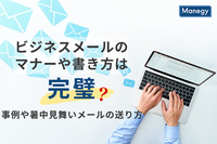 ビジネスメールのマナーや書き方は完璧？事例や暑中見舞いメールの送り方も紹介