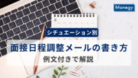 【シチュエーション別】面接日程調整メールの書き方を例文付きで解説