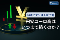 経済アナリストが予測する、円安ユーロ高はいつまで続くのか？