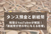 【300人に聞いた】タンス預金と新紙幣　「タンス預金している」4割　半数が30万円未満と少額傾向　～ 税理士YouTuberが解説！「新紙幣が世の中に与える影響」 ～