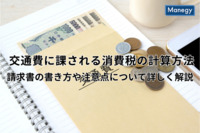 交通費に課される消費税の計算方法｜請求書の書き方や注意点について詳しく解説