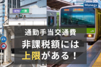通勤手当交通費の非課税額には上限がある！