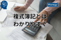 複式簿記とは？単式簿記との違いや記帳方法もわかりやすく解説！