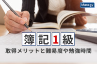簿記1級の取得メリットとは？難易度や勉強時間
