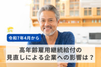 【社労士執筆】令和7年4月からの高年齢雇用継続給付の見直しによる企業への影響は？