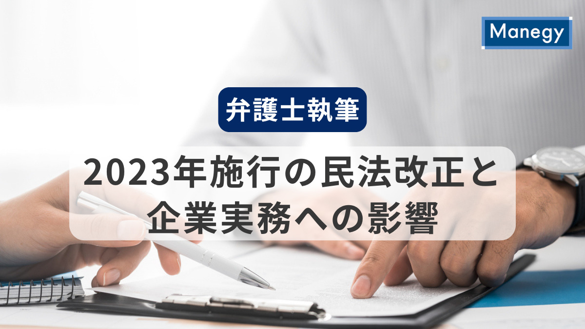 【弁護士執筆】2023年施行の民法改正と企業実務への影響│2025年の視点から解説