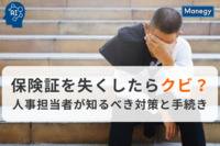 保険証を失くしたらクビ？人事担当者が知るべき対策と手続き