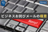 ビジネスお詫びメールの極意：誠実さが伝わる文例とマナー