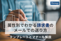 属性別でわかる請求書のメールでの送り方｜テンプレートとマナーも解説