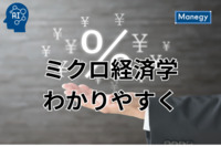 管理部門のプロが知るべきミクロ経済学の基礎