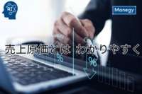 売上原価とは？わかりやすく解説！経理財務担当者のためのガイド