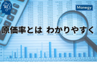 原価率とは？経理財務担当者が知るべき基礎知識をわかりやすく解説