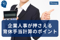 企業人事が押さえる育休手当計算のポイント