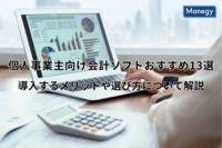 個人事業主向けの会計ソフトおすすめ13選｜導入するメリットや選び方について解説