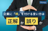 企業に「様」を付ける言い方は正解か誤りか？
