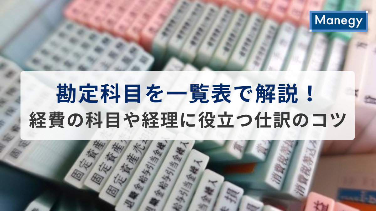 勘定科目を一覧表で解説！経費の科目や経理に役立つ仕訳のコツも紹介