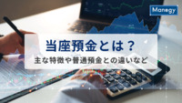 当座預金とは？わかりやすく解説！経理担当者のための総合ガイド