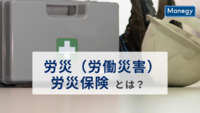 労災（労働災害）と労災保険とは？概要や事例などをわかりやすく解説