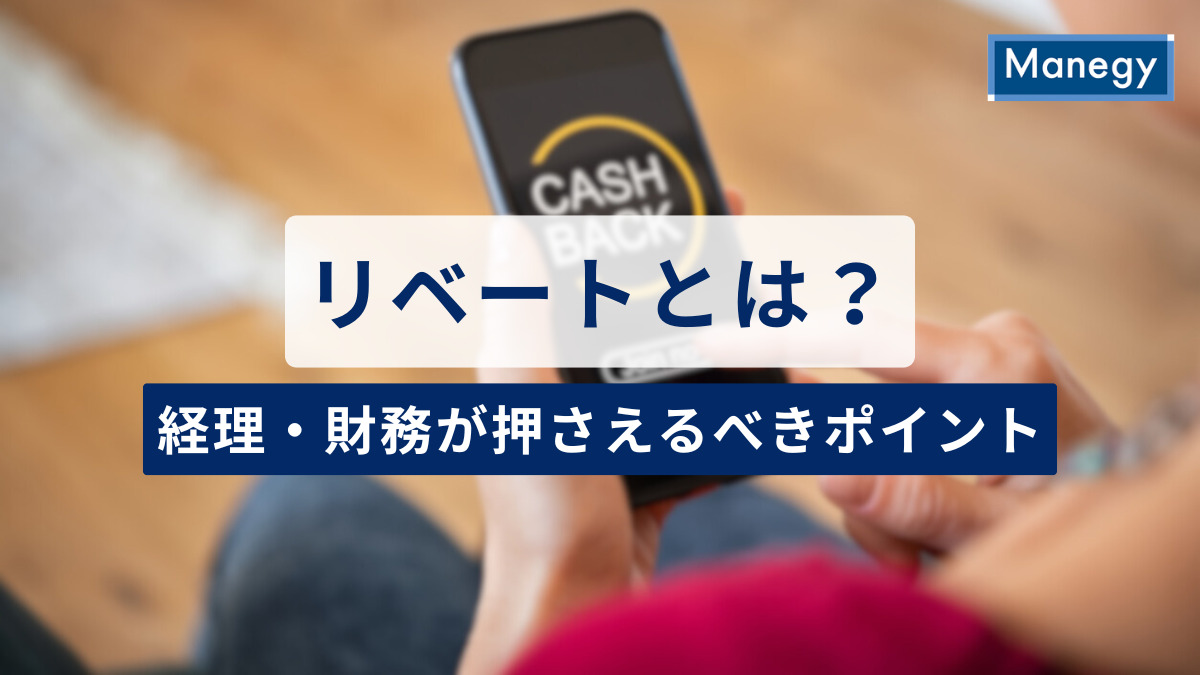 リベートとは？種類・会計処理・税務対応まで経理・財務が押さえるべきポイントをわかりやすく解説