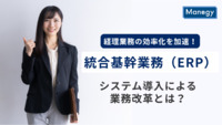 経理業務の効率化を加速！統合基幹業務（ERP）システム導入による業務改革とは？