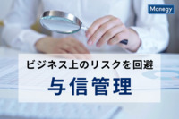 自社の資産と従業員を守るため、ビジネス上のリスクを回避する与信管理とは？
